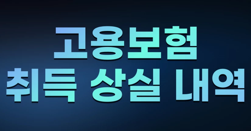 고용보험 취득 · 상실 내역