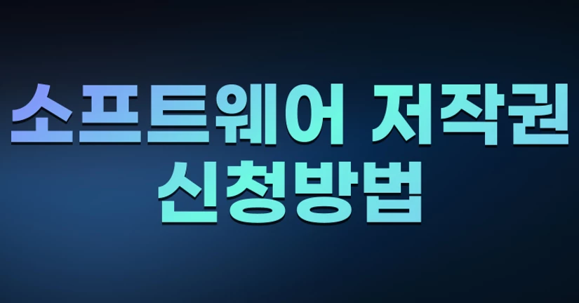 소프트웨어 저작권 신청방법