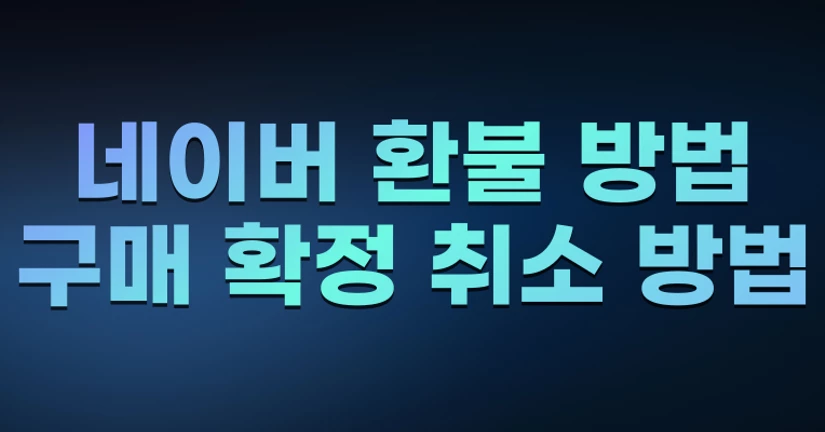 네이버 환불 방법 (구매 확정 취소 방법)