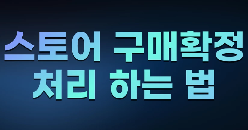 스토어 구매확정 처리 하는 법