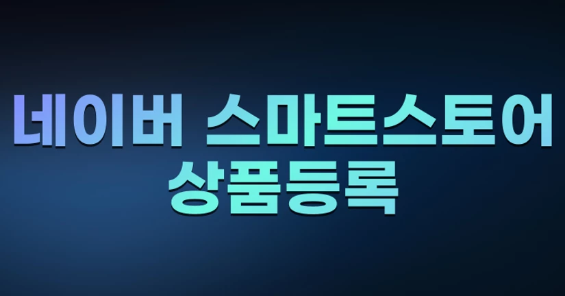 네이버 스마트스토어 상품등록