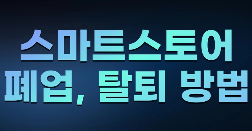 스마트스토어 폐업, 탈퇴 방법