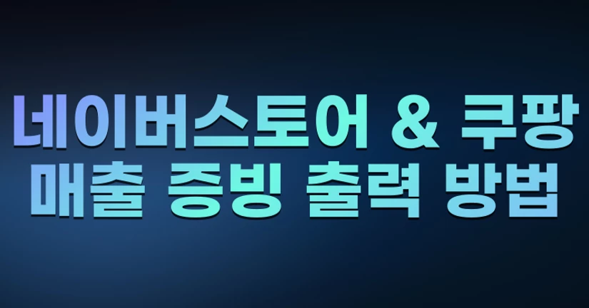 네이버스토어 & 쿠팡 매출 증빙 출력 방법