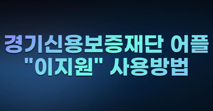 경기신용보증재단 어플 "이지원" 사용방법