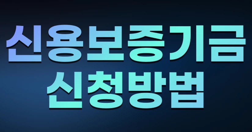 신용보증기금 신청방법