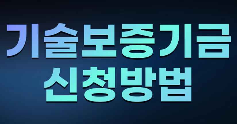 기술보증기금 신청방법