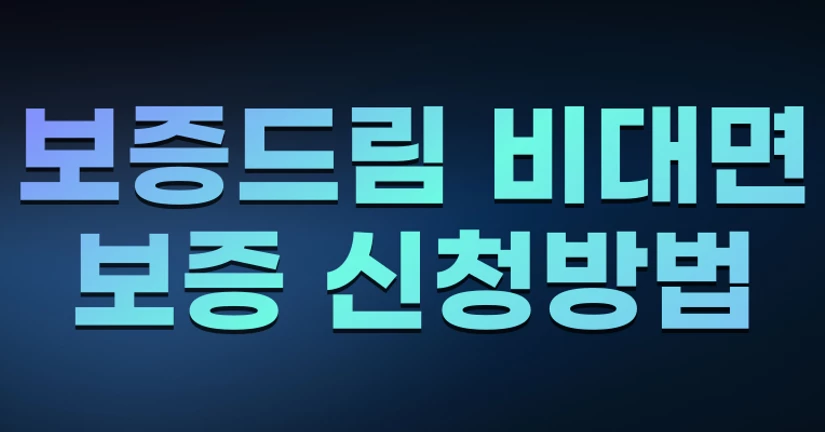 보증드림 비대면 보증 신청방법