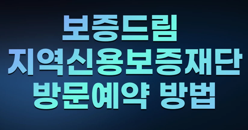 보증드림 지역신용보증재단 방문예약 방법