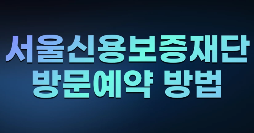 서울신용보증재단 방문예약 방법