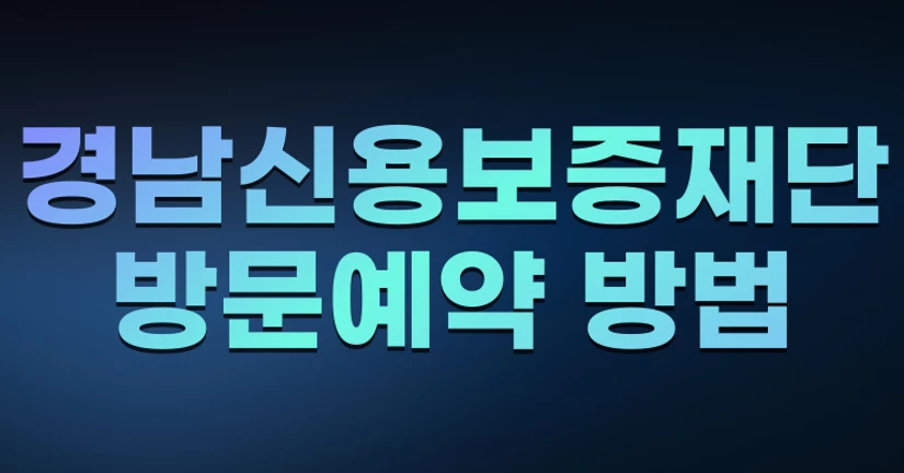 경남신용보증재단 방문예약 방법