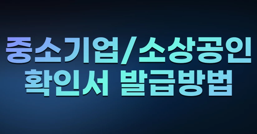 중소기업/소상공인 확인서 발급방법