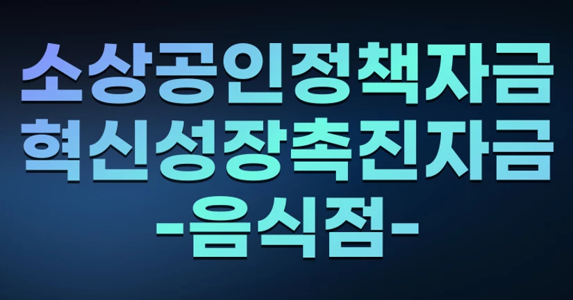 소상공인정책자금-혁신성장촉진자금-스마트(음식점)
