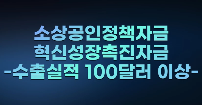 소상공인정책자금-혁신성장촉진자금-수출실적 1000달러 이상