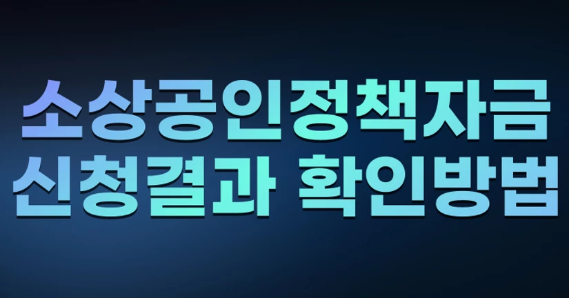 소상공인정책자금 신청결과 확인방법