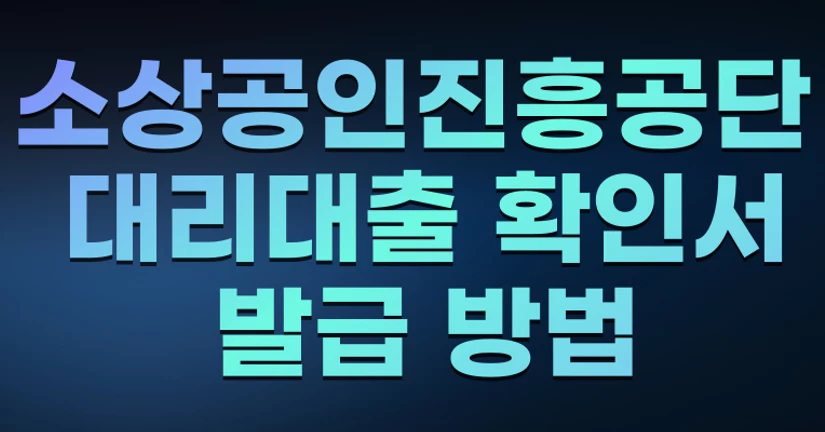 소상공인진흥공단 대리대출 확인서 발급 방법