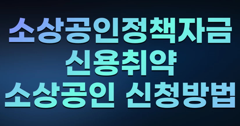 소상공인정책자금-신용취약소상공인자금