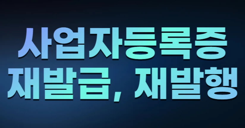 사업자등록증 재발급, 재발행