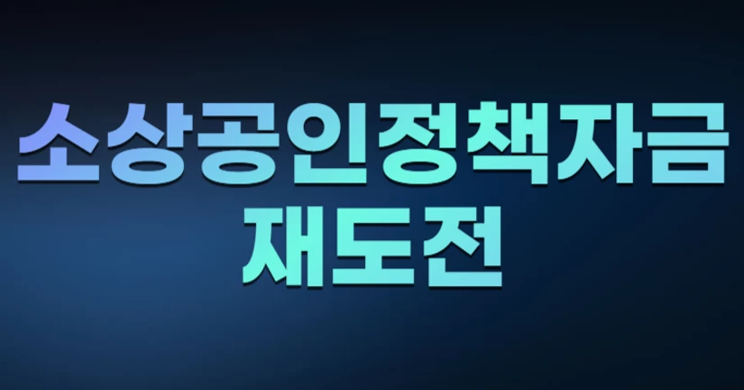 소상공인정책자금-재도전