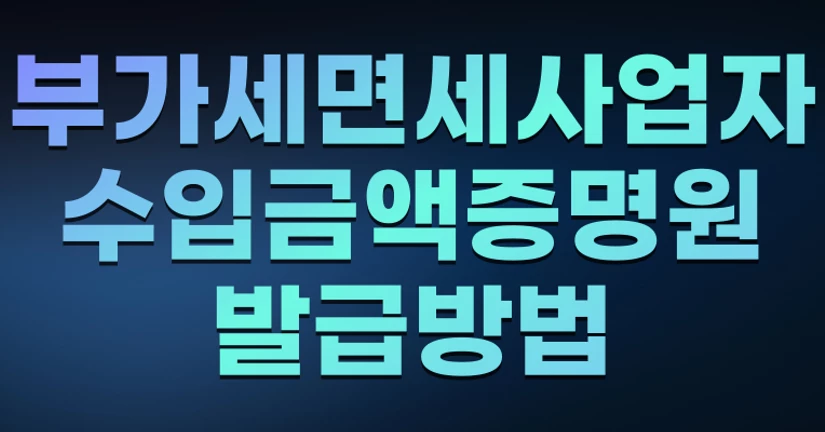 부가세면세사업자 수입금액증명원 발급방법