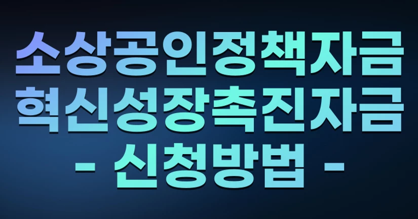 소상공인정책자금-혁신성장촉진자금-10%매출증가