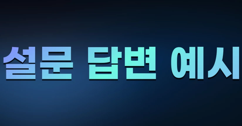 설문 답변 예시