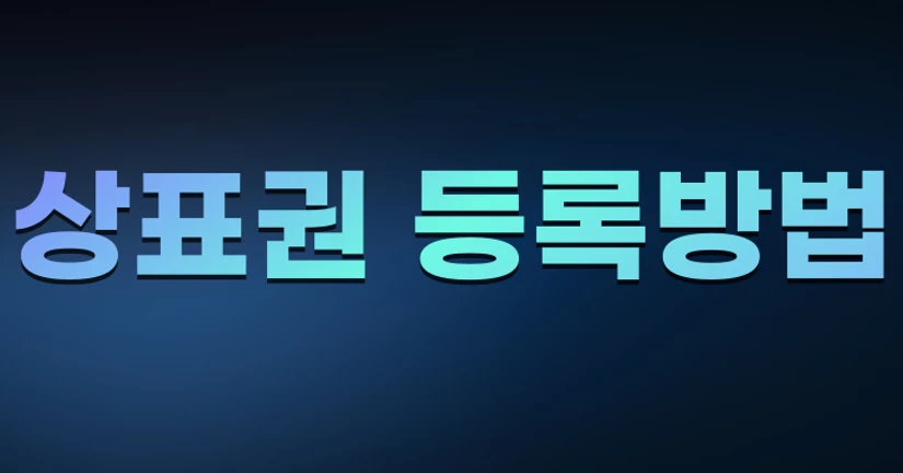 상표권 등록방법