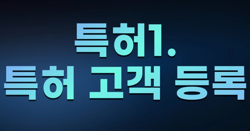 특허1. 특허 고객 등록