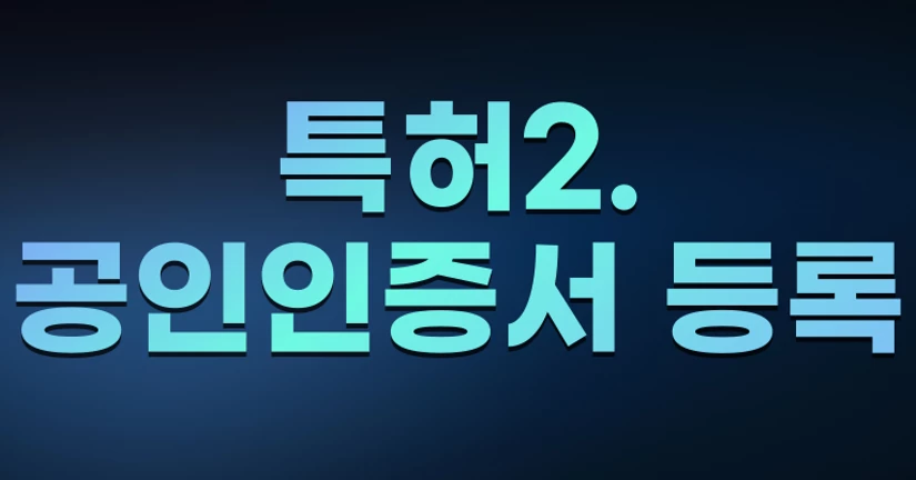 특허2. 공인인증서 등록