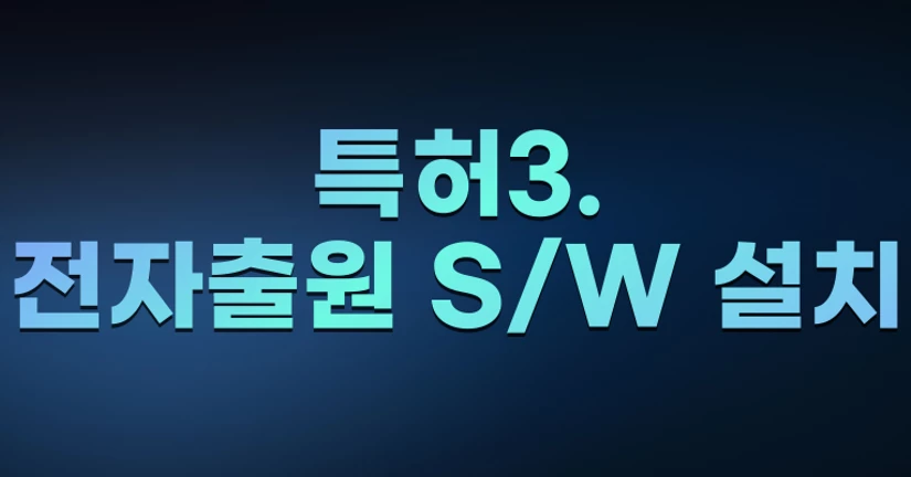 특허3. 전자출원 S/W 설치
