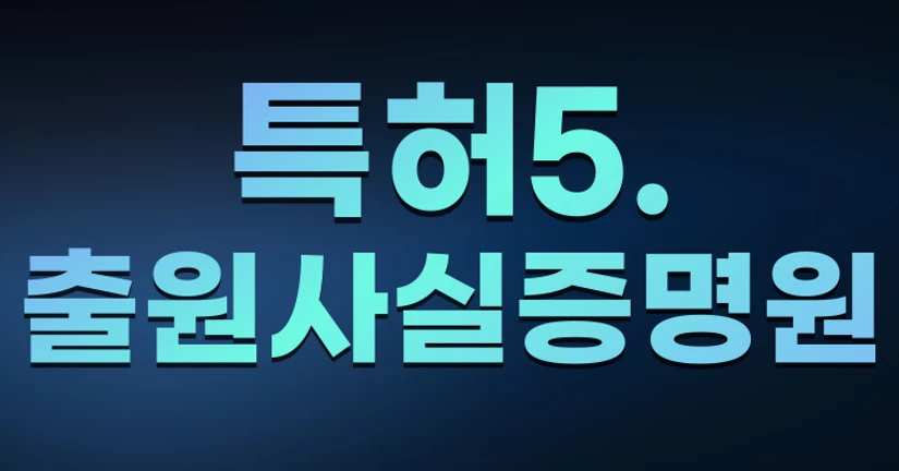 특허5. 출원사실증명원 발급 방법