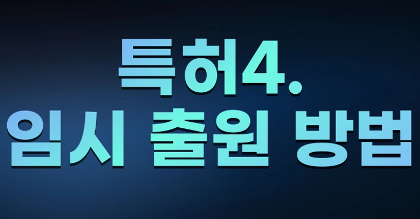 특허4. 임시 출원 방법