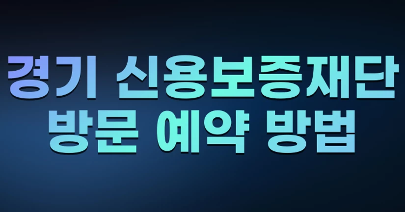  경기 신용보증재단 방문 예약 방법