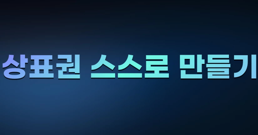 [코칭4기] 상표권 스스로 만들기