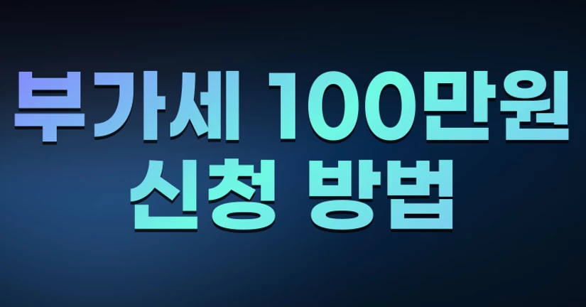 부가세 100만원 신고하기