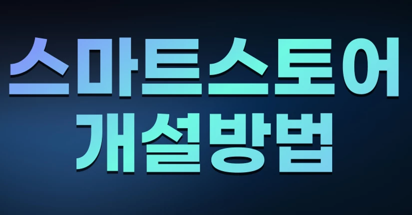 스마트 스토어 개설방법