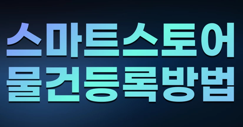 스마트스토어 물건등록 방법