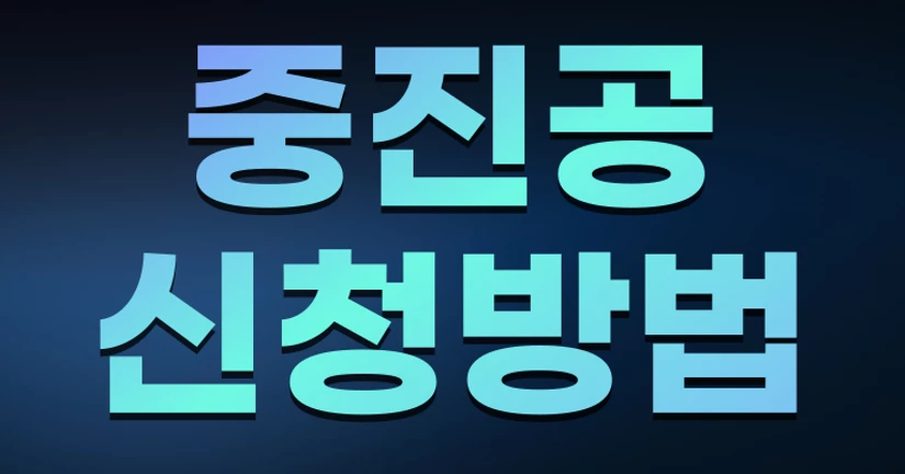 중진공 신청방법