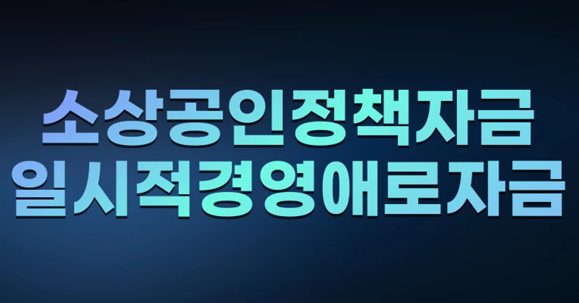 소상공인정책자금-일시적경영애로자금
