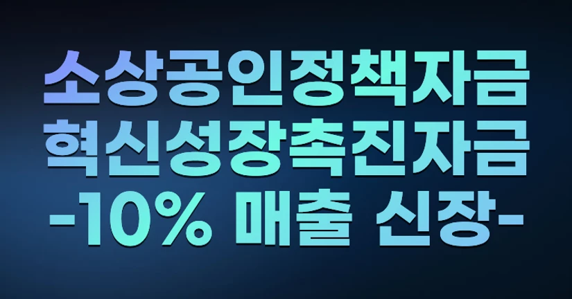 소상공인정책자금-혁신성장촉진자금-10%매출증가
