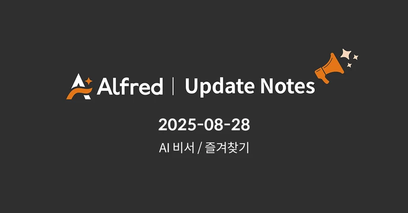 25.08.28 알프레드 업데이트 노트