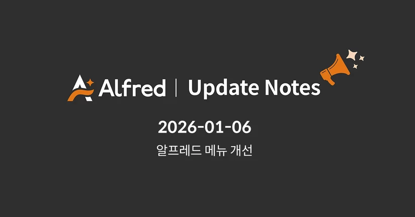 26.01.06 알프레드 업데이트 노트 