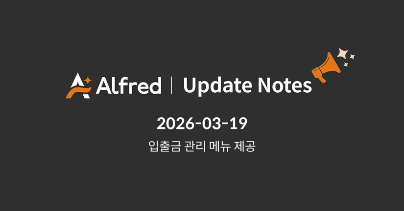 26.03.19 알프레드 업데이트 노트  