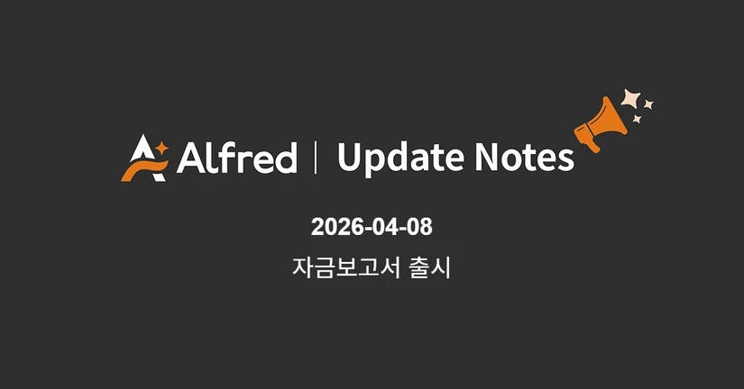 26.04.10 알프레드 업데이트 노트   