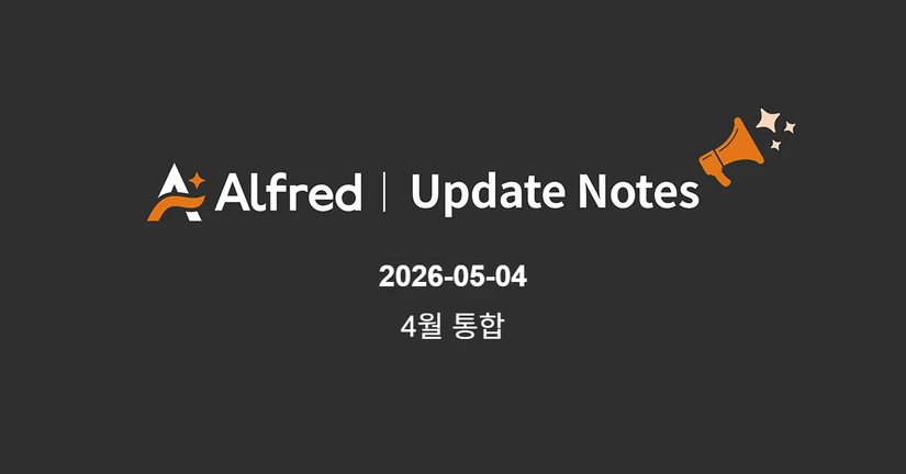 26.05.04 알프레드 업데이트 노트 