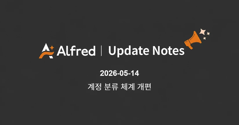 2026.05.14 알프레드 업데이트 노트