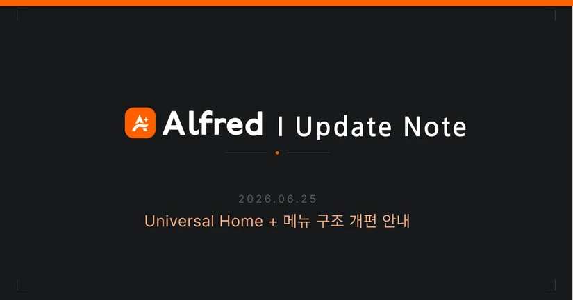 26.06.25 알프레드 업데이트 노트
