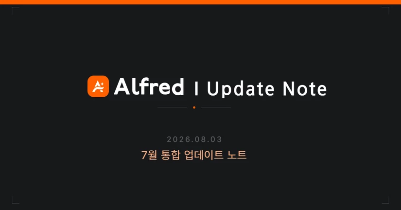 26.08.03 알프레드 업데이트 노트 