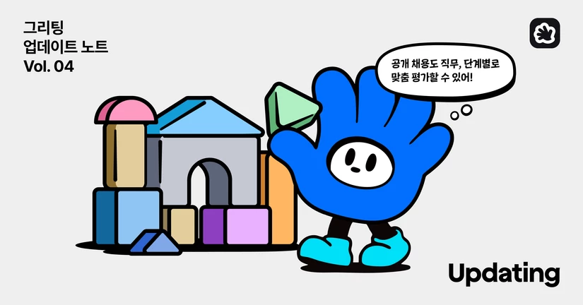 [2025.07] 채용 단계별 복수 평가 구성