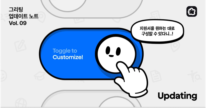 [2026.03] 맞춤형 지원서부터 블라인드 채용까지 '신규 지원서' 업데이트