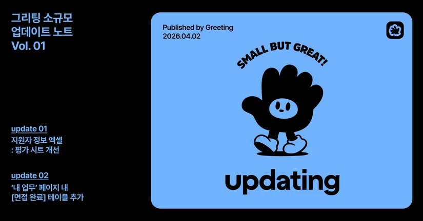 [2026.04] 지원자 엑셀: 평가 개선, '면접 완료' 테이블 추가 업데이트